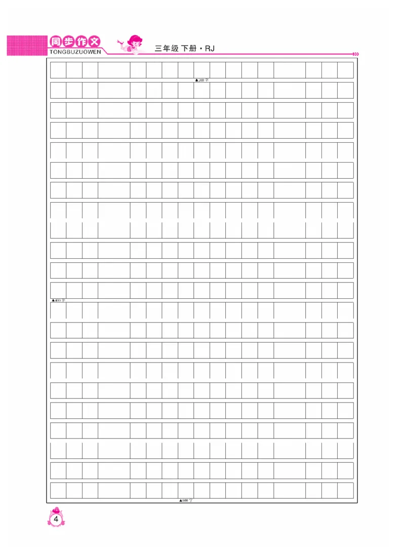 《小飞象》同步作文与阅读理解-语文3年级下册（RJ）_三年级上下册资料_小学三年级学习资料-25年更新版_3-02、小学三年级语文下册_3-2-2、练习题、作业、试题、试卷_电子册类
