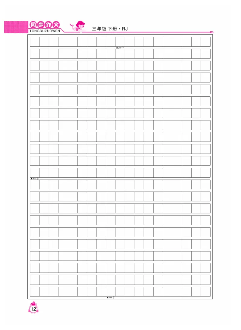 《小飞象》同步作文与阅读理解-语文3年级下册（RJ）_三年级上下册资料_小学三年级学习资料-25年更新版_3-02、小学三年级语文下册_3-2-2、练习题、作业、试题、试卷_电子册类