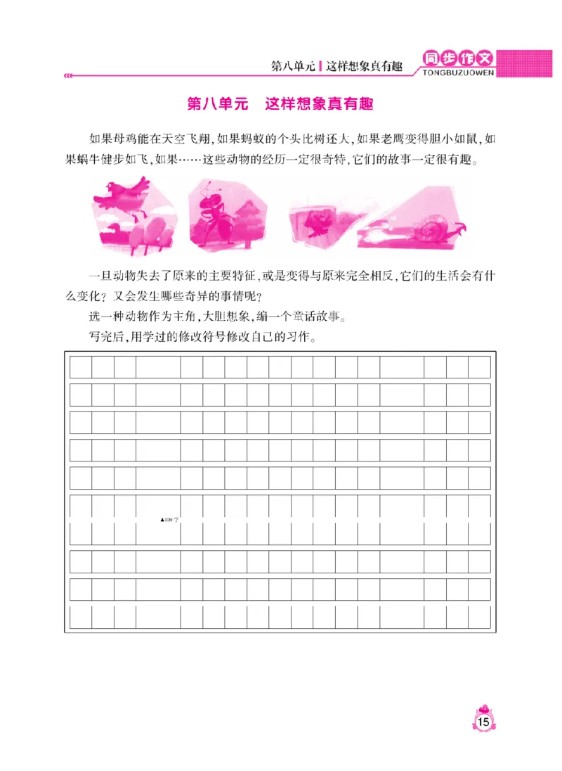 《小飞象》同步作文与阅读理解-语文3年级下册（RJ）_三年级上下册资料_小学三年级学习资料-25年更新版_3-02、小学三年级语文下册_3-2-2、练习题、作业、试题、试卷_电子册类