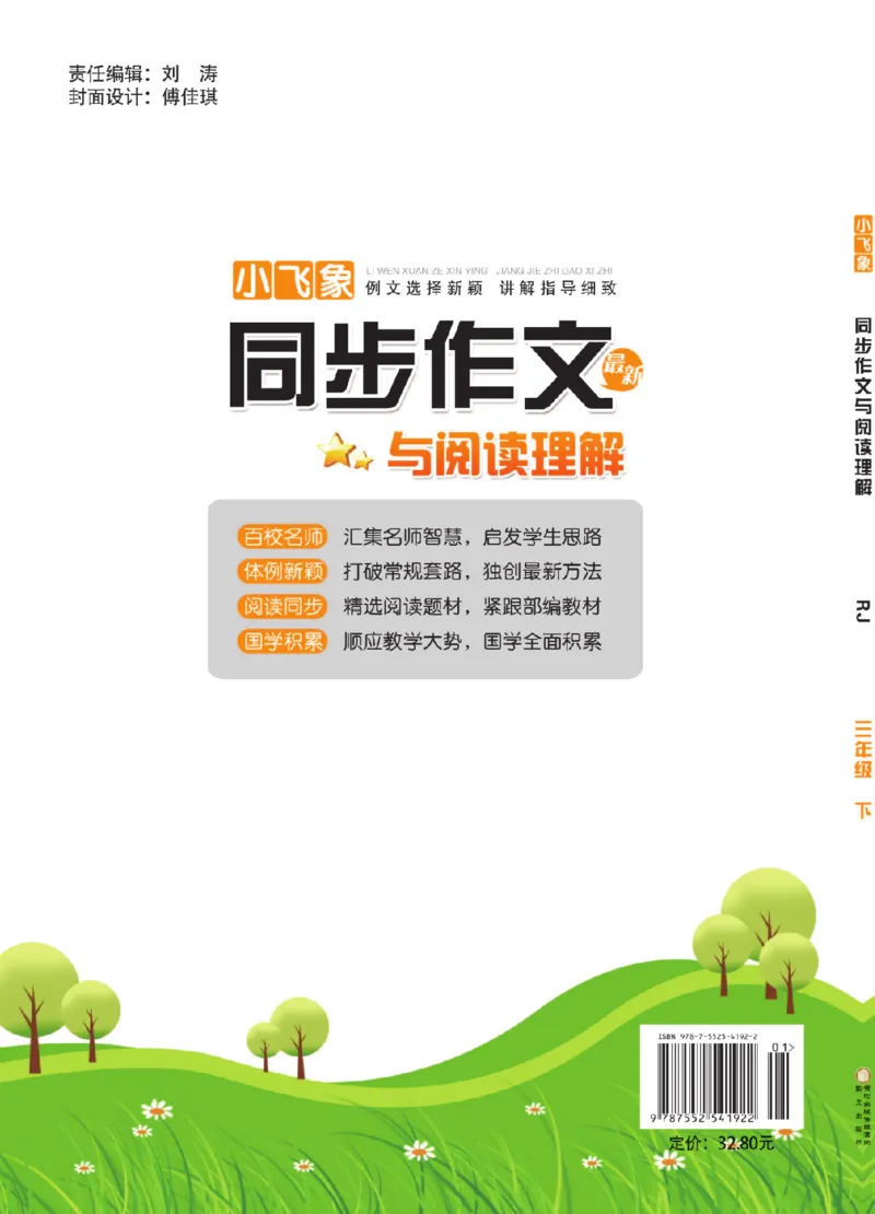 《小飞象》同步作文与阅读理解-语文3年级下册（RJ）_三年级上下册资料_小学三年级学习资料-25年更新版_3-02、小学三年级语文下册_3-2-2、练习题、作业、试题、试卷_电子册类