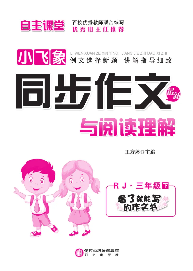 《小飞象》同步作文与阅读理解-语文3年级下册（RJ）_三年级上下册资料_小学三年级学习资料-25年更新版_3-02、小学三年级语文下册_3-2-2、练习题、作业、试题、试卷_电子册类
