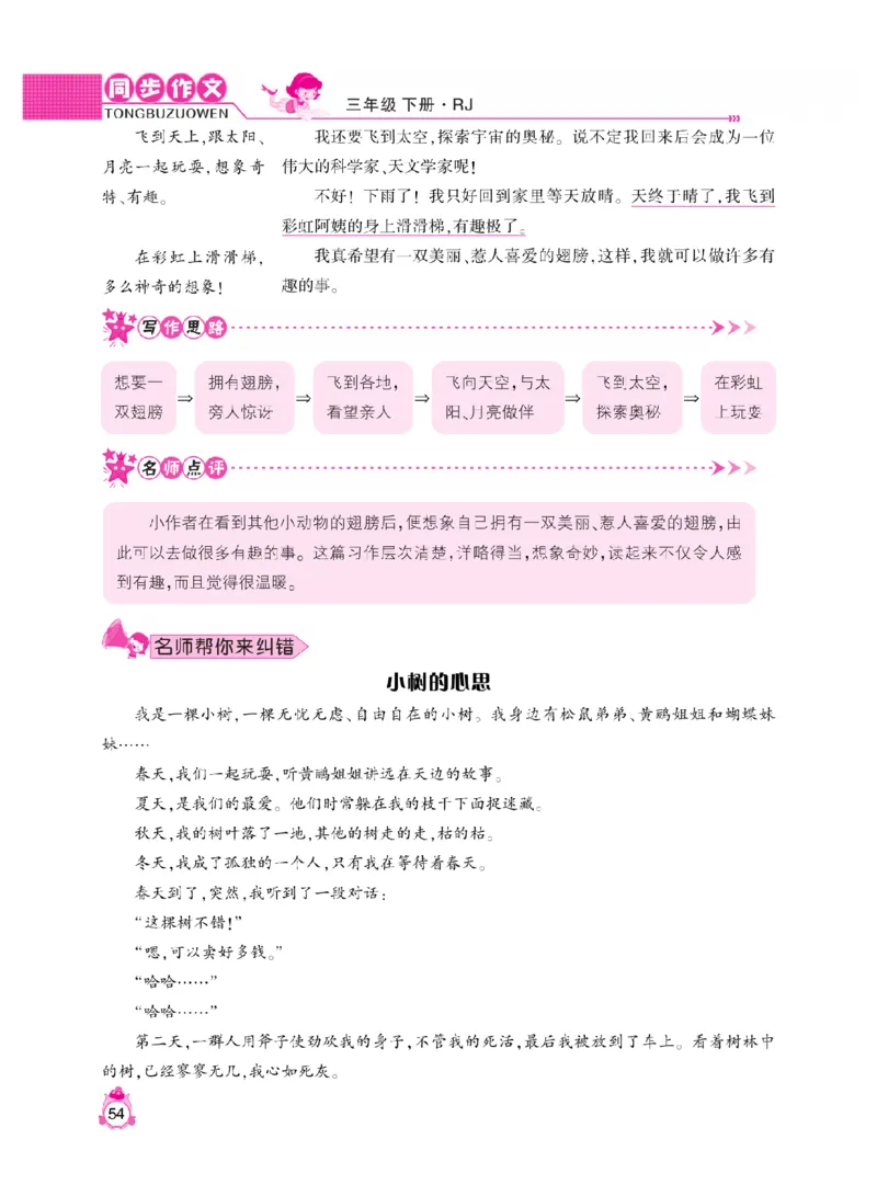 《小飞象》同步作文与阅读理解-语文3年级下册（RJ）_三年级上下册资料_小学三年级学习资料-25年更新版_3-02、小学三年级语文下册_3-2-2、练习题、作业、试题、试卷_电子册类