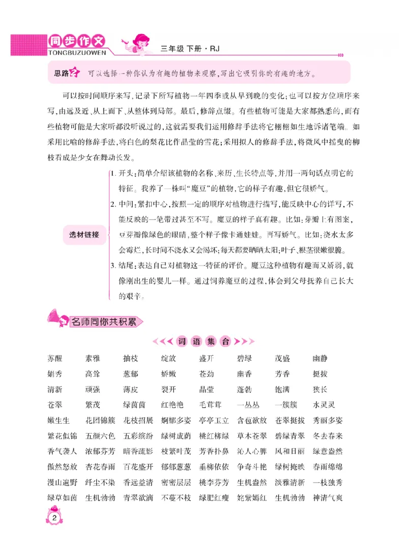 《小飞象》同步作文与阅读理解-语文3年级下册（RJ）_三年级上下册资料_小学三年级学习资料-25年更新版_3-02、小学三年级语文下册_3-2-2、练习题、作业、试题、试卷_电子册类