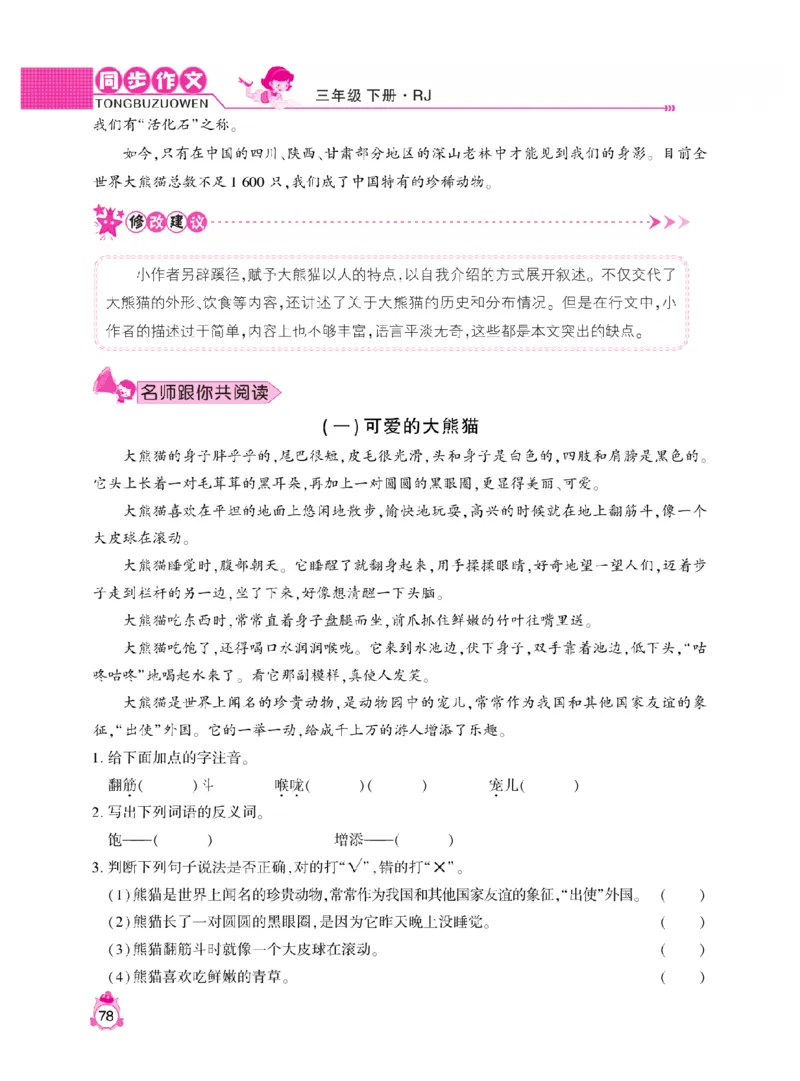 《小飞象》同步作文与阅读理解-语文3年级下册（RJ）_三年级上下册资料_小学三年级学习资料-25年更新版_3-02、小学三年级语文下册_3-2-2、练习题、作业、试题、试卷_电子册类