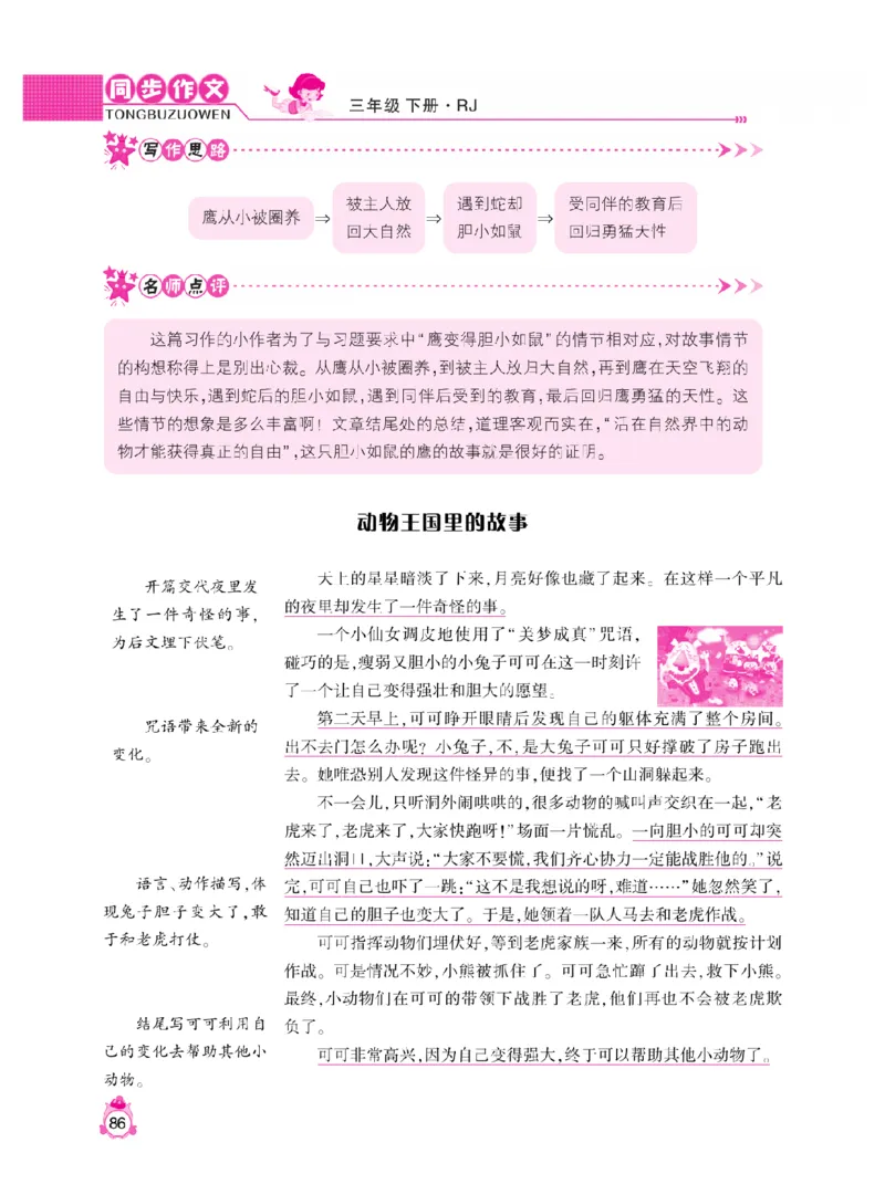 《小飞象》同步作文与阅读理解-语文3年级下册（RJ）_三年级上下册资料_小学三年级学习资料-25年更新版_3-02、小学三年级语文下册_3-2-2、练习题、作业、试题、试卷_电子册类