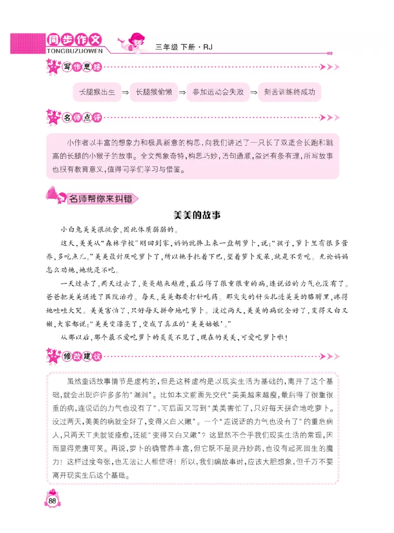 《小飞象》同步作文与阅读理解-语文3年级下册（RJ）_三年级上下册资料_小学三年级学习资料-25年更新版_3-02、小学三年级语文下册_3-2-2、练习题、作业、试题、试卷_电子册类