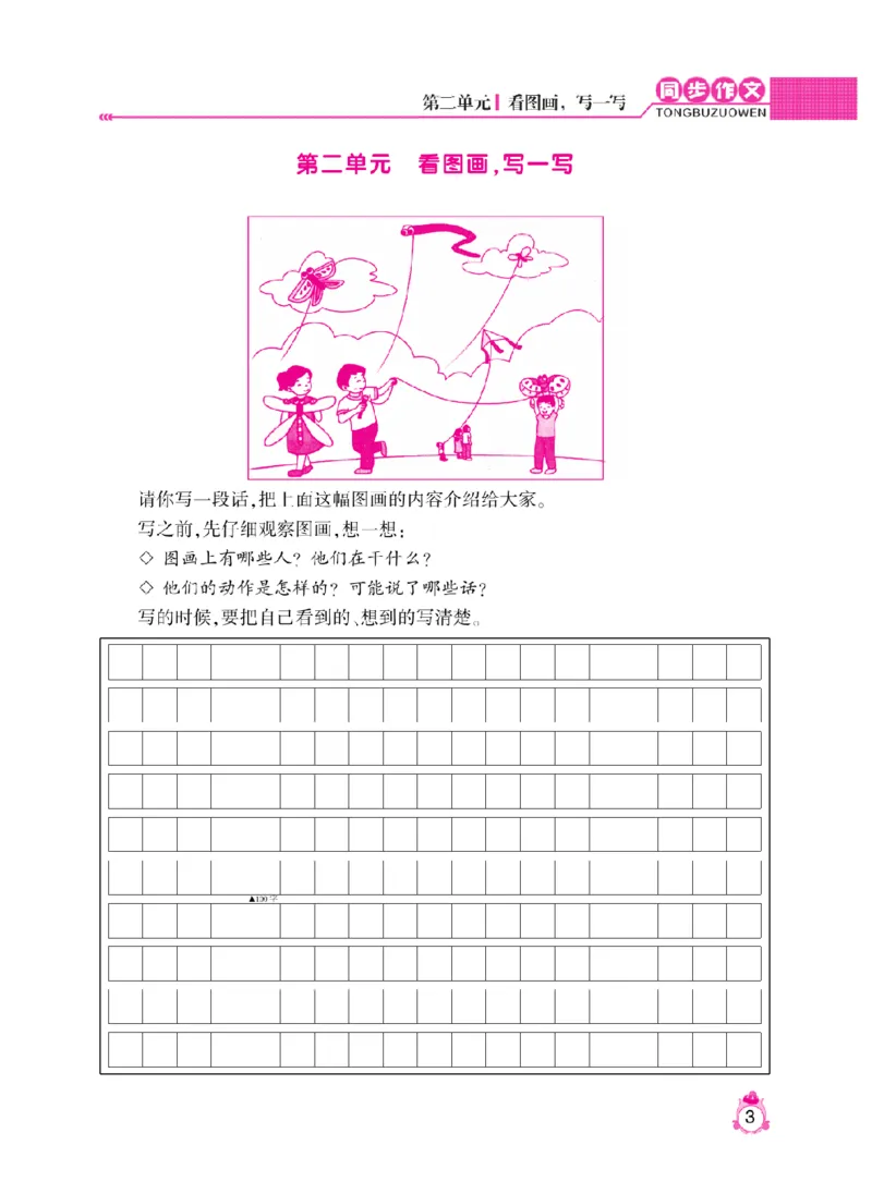《小飞象》同步作文与阅读理解-语文3年级下册（RJ）_三年级上下册资料_小学三年级学习资料-25年更新版_3-02、小学三年级语文下册_3-2-2、练习题、作业、试题、试卷_电子册类