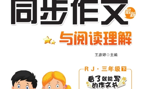 《小飞象》同步作文与阅读理解-语文3年级下册（RJ）_三年级上下册资料_小学三年级学习资料-25年更新版_3-02、小学三年级语文下册_3-2-2、练习题、作业、试题、试卷_电子册类