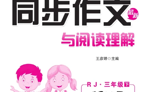 《小飞象》同步作文与阅读理解-语文3年级下册（RJ）_三年级上下册资料_小学三年级学习资料-25年更新版_3-02、小学三年级语文下册_3-2-2、练习题、作业、试题、试卷_电子册类