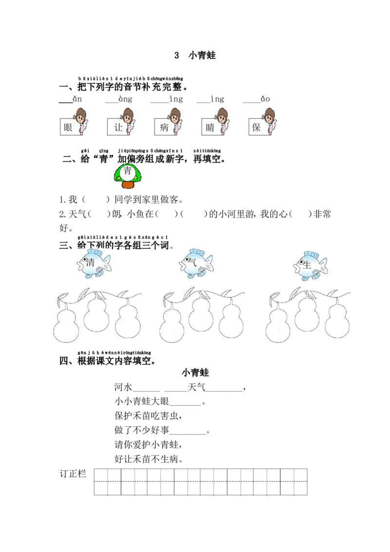 3.小青蛙_一年级语文下册（统编版）_老课标资料_一下语文含教学视频_第一套_009-试题试卷word版可下载打印_第一单元