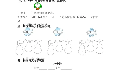 3.小青蛙_一年级语文下册（统编版）_老课标资料_一下语文含教学视频_第一套_009-试题试卷word版可下载打印_第一单元