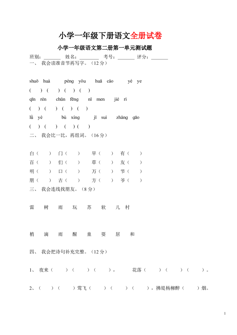 人教版小学一年级语文下册第一单元测试题(2)_一年级语文下册（统编版）_老课标资料_一下语文含教学视频_第一套_009-试题试卷word版可下载打印_第一单元