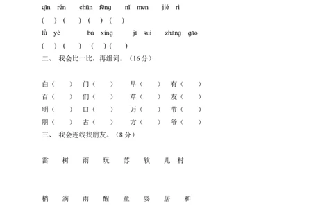 人教版小学一年级语文下册第一单元测试题(2)_一年级语文下册（统编版）_老课标资料_一下语文含教学视频_第一套_009-试题试卷word版可下载打印_第一单元