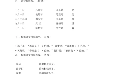 人教版小学一年级语文下册第一单元测试题(2)_一年级语文下册（统编版）_老课标资料_一下语文含教学视频_第一套_009-试题试卷word版可下载打印_第一单元