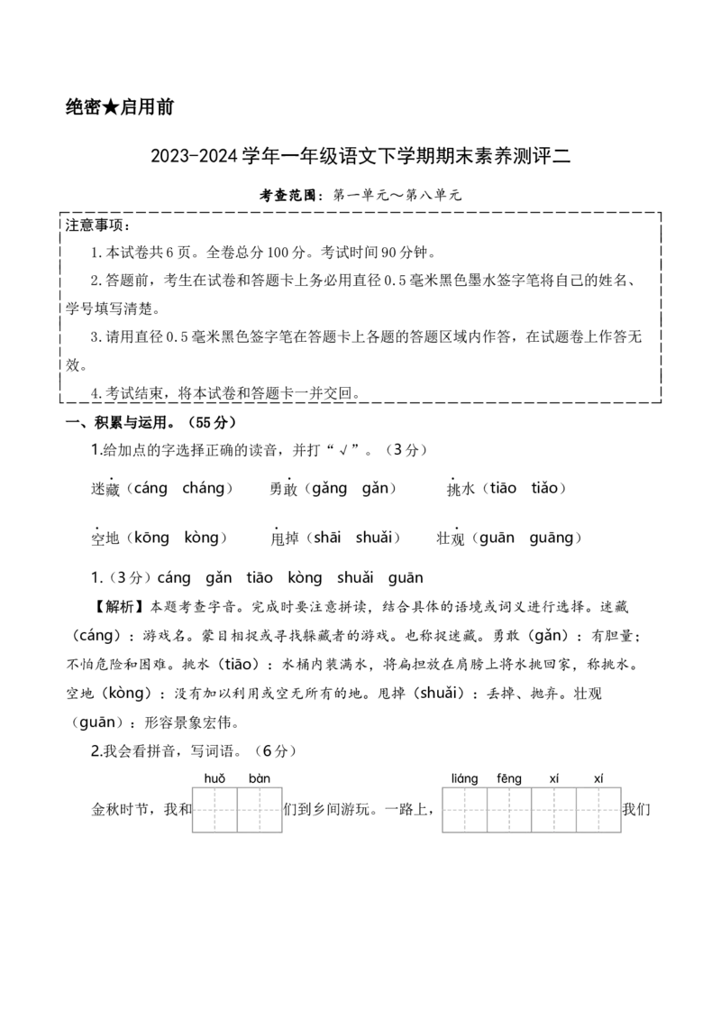 语文（基础卷02）全解全析_一年级语文下册（统编版）_期中+期末_期末试卷