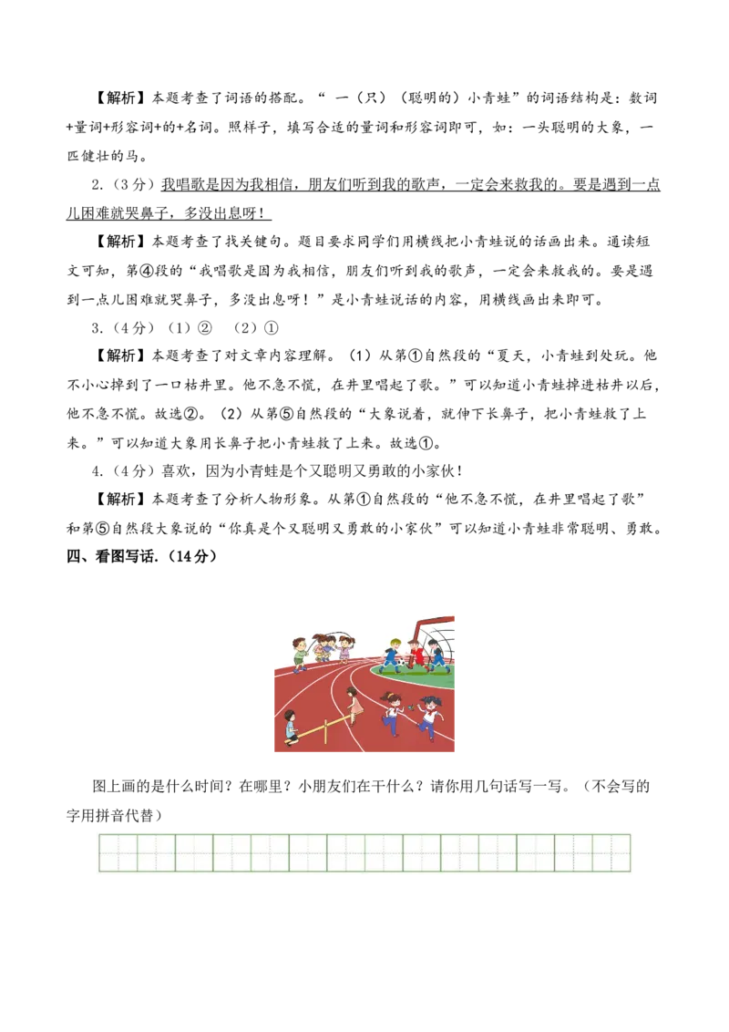 语文（基础卷02）全解全析_一年级语文下册（统编版）_期中+期末_期末试卷