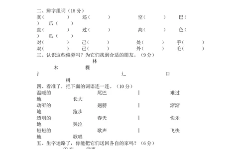 一年级下册语文期中考试测试题_一年级语文下册（统编版）_老课标资料_一下语文含教学视频_第一套_009-试题试卷word版可下载打印_部编一年级期中复习和试卷