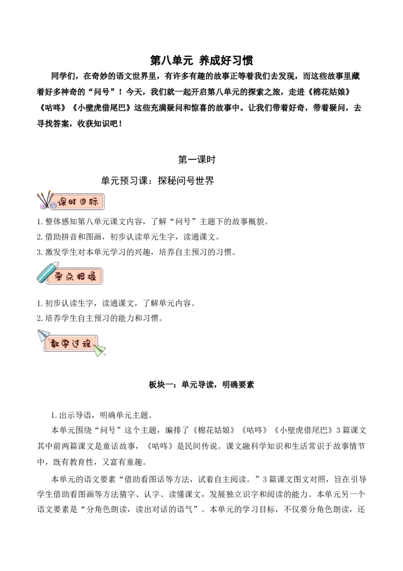 第八单元（教学设计）（统编版.2024）_一年级语文下册（统编版）_单元知识复习专项