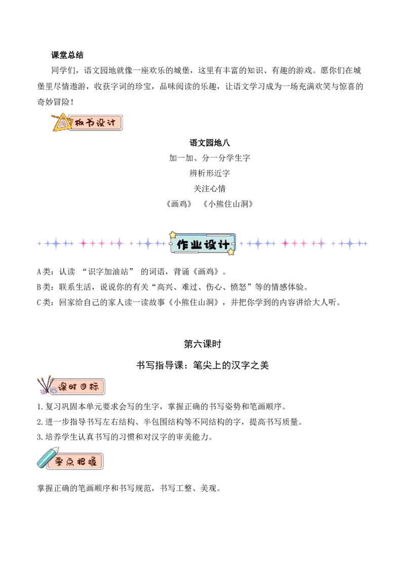 第八单元（教学设计）（统编版.2024）_一年级语文下册（统编版）_单元知识复习专项