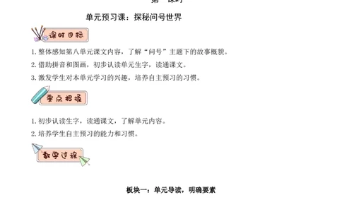 第八单元（教学设计）（统编版.2024）_一年级语文下册（统编版）_单元知识复习专项