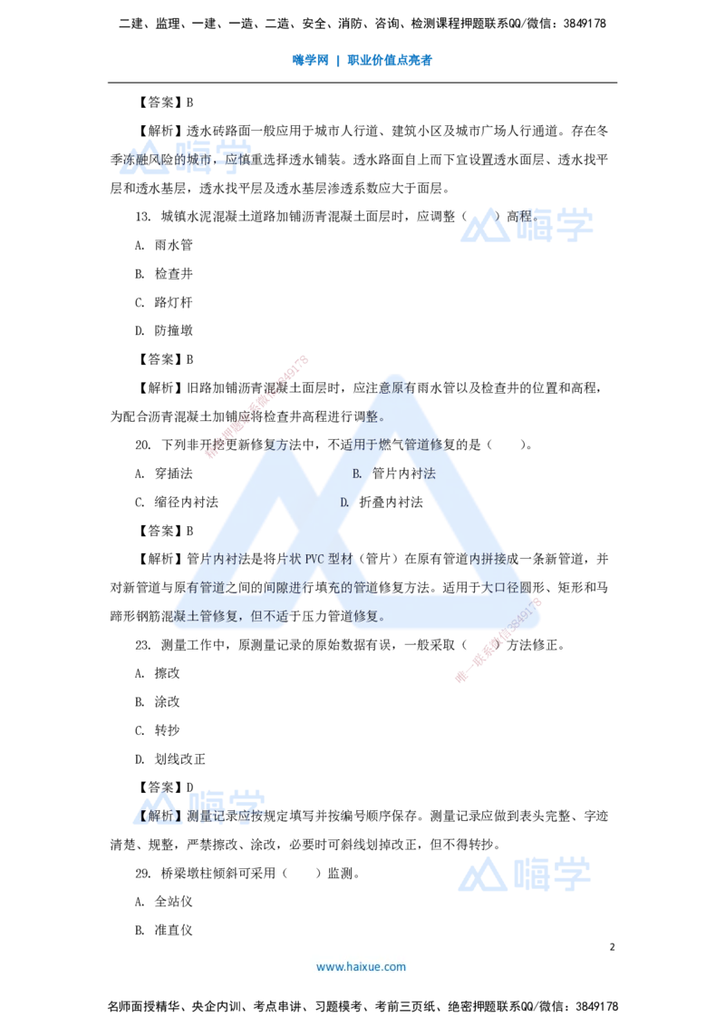 05.2025胡宗强-精炼强训课-选择题-精炼强训课-选择题5_2026年一级建造师_2026年一建市政_2025年一建市政SVIP_03-习题精析✿实战特训✿模考通关_31-市政《选择精炼强训》胡宗强HX
