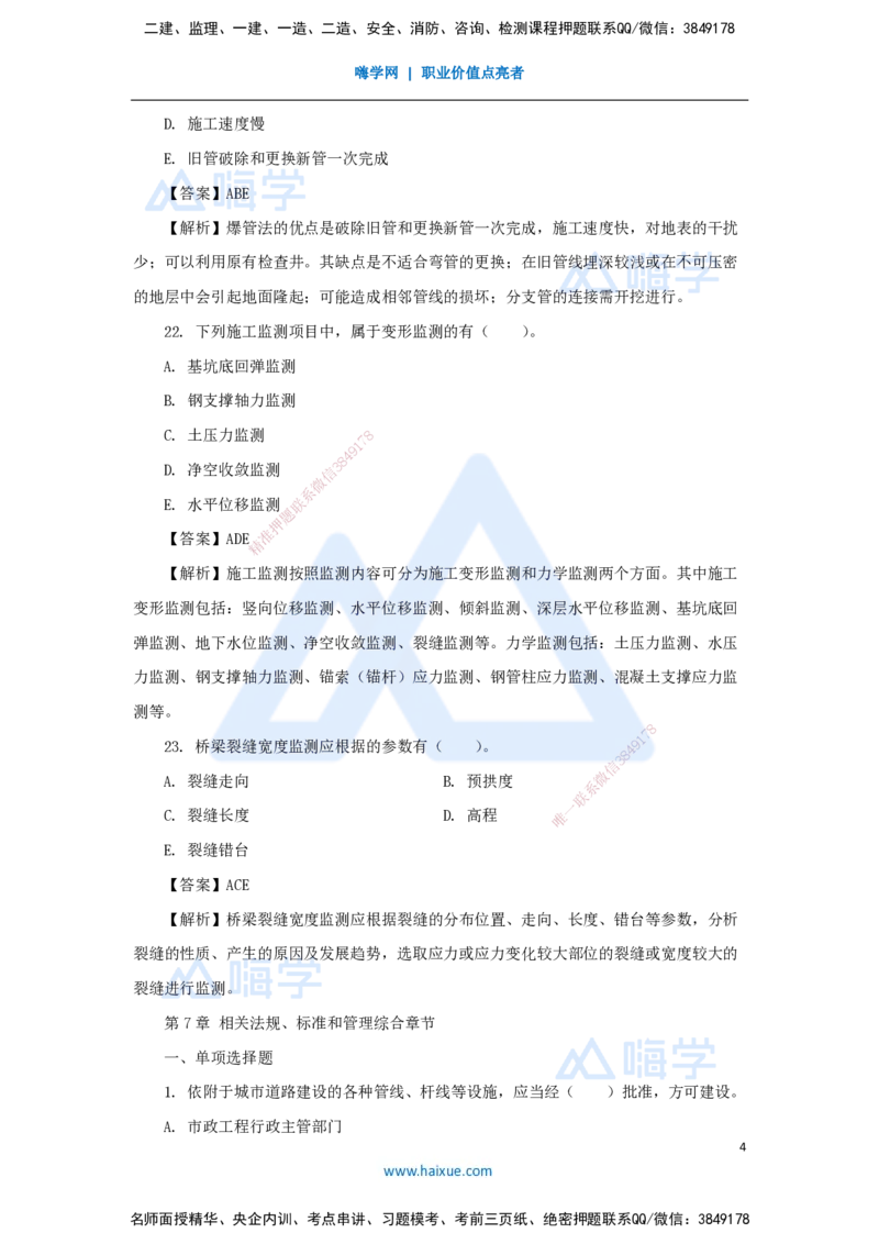 05.2025胡宗强-精炼强训课-选择题-精炼强训课-选择题5_2026年一级建造师_2026年一建市政_2025年一建市政SVIP_03-习题精析✿实战特训✿模考通关_31-市政《选择精炼强训》胡宗强HX