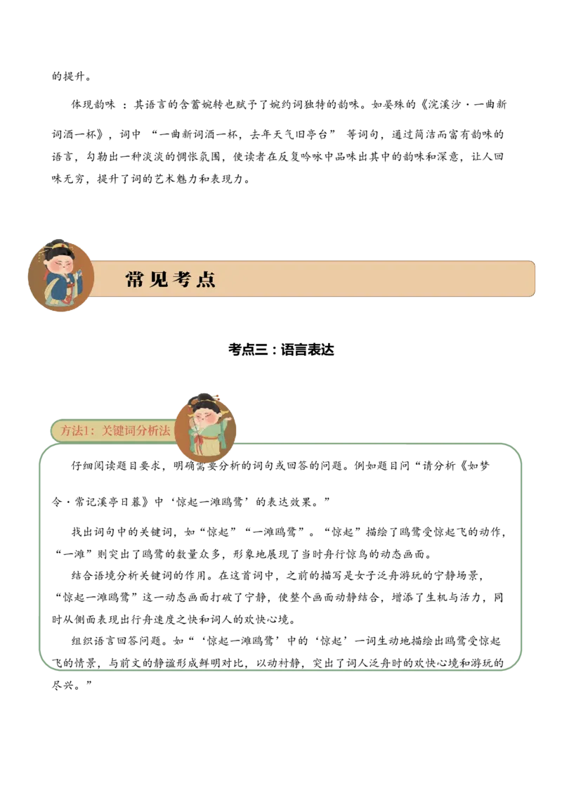 专题14婉约情韵考点三语言表达古诗词阅读赏析专项训练（学生版）_一年级语文下册（统编版）_古诗词_2025年春季温暖升级版