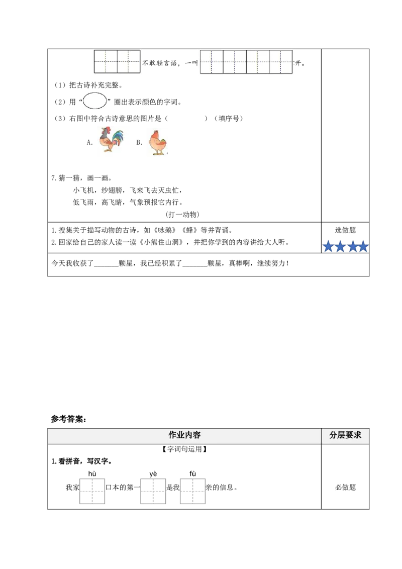 语文园地八（分层作业）-（统编版.2024）_一年级语文下册（统编版）_分层作业