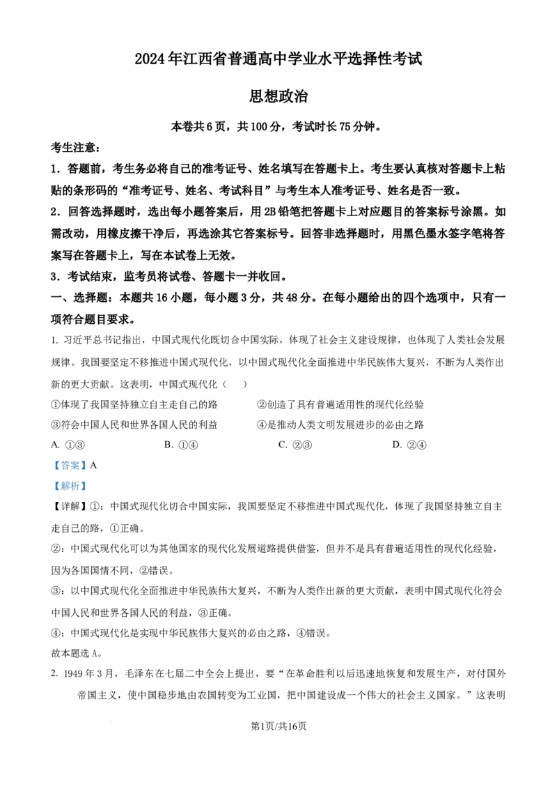 2024年高考政治试卷（江西）（解析卷）_政治历年高考真题_新&middot;Word版2008-2025&middot;高考政治真题_政治（按年份分类）2008-2025_2024&middot;政治高考真题