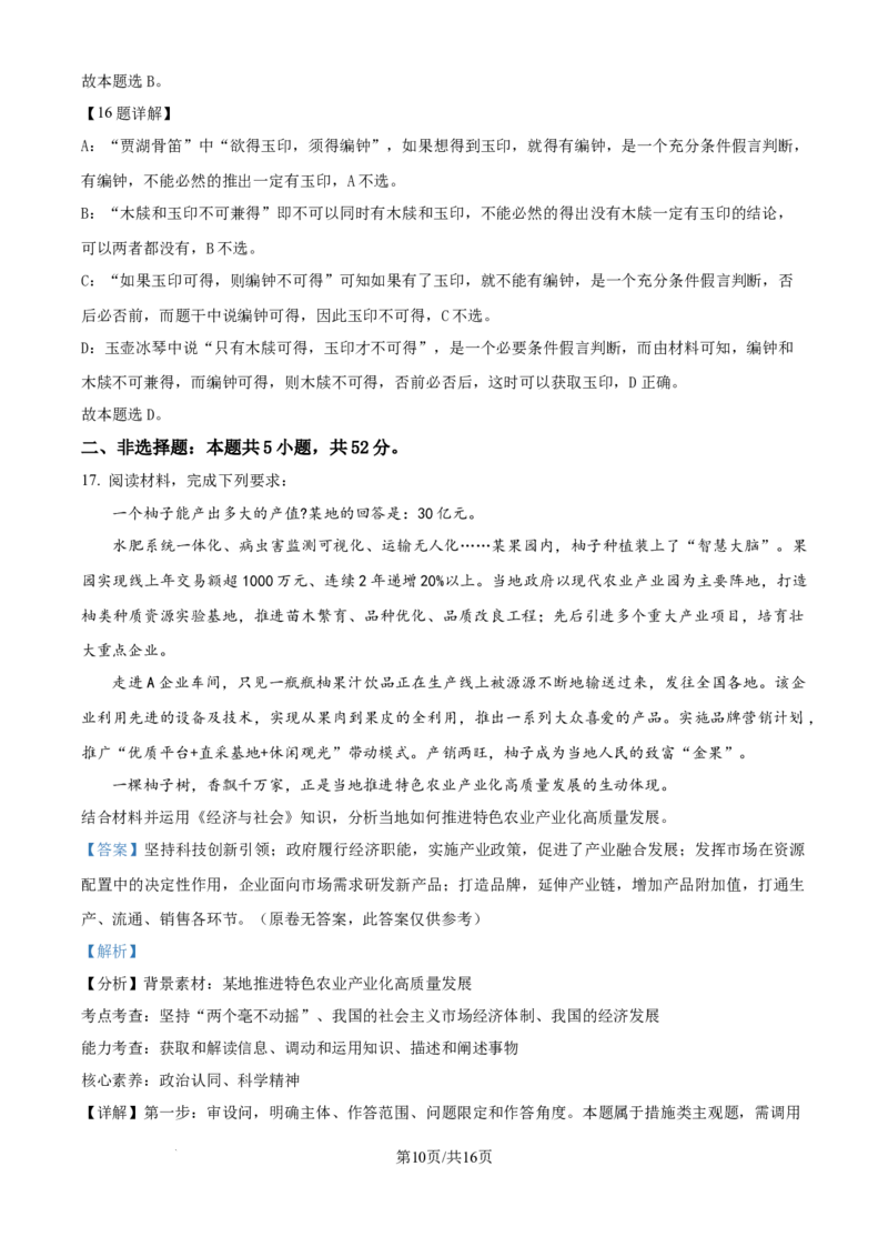 2024年高考政治试卷（江西）（解析卷）_政治历年高考真题_新&middot;Word版2008-2025&middot;高考政治真题_政治（按年份分类）2008-2025_2024&middot;政治高考真题