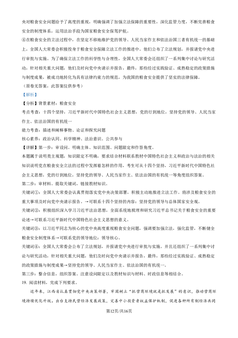 2024年高考政治试卷（江西）（解析卷）_政治历年高考真题_新&middot;Word版2008-2025&middot;高考政治真题_政治（按年份分类）2008-2025_2024&middot;政治高考真题