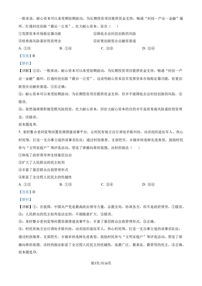 2024年高考政治试卷（江西）（解析卷）_政治历年高考真题_新&middot;Word版2008-2025&middot;高考政治真题_政治（按年份分类）2008-2025_2024&middot;政治高考真题