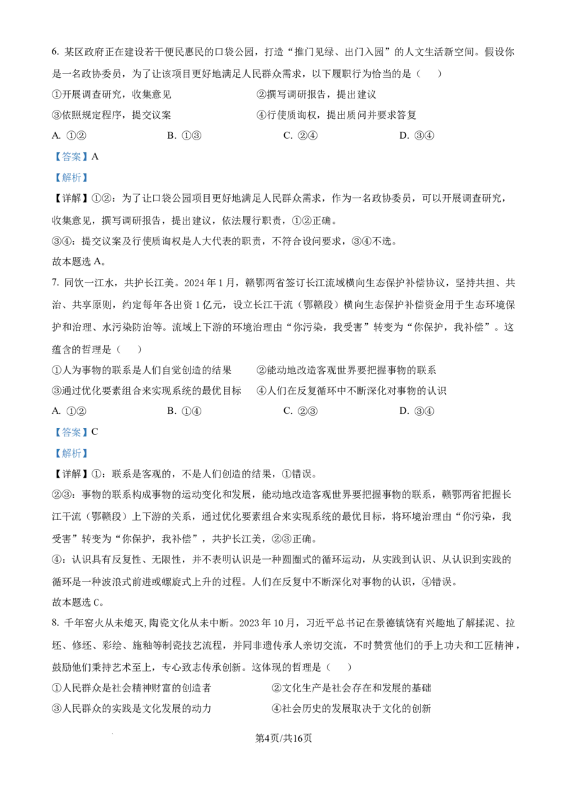 2024年高考政治试卷（江西）（解析卷）_政治历年高考真题_新&middot;Word版2008-2025&middot;高考政治真题_政治（按年份分类）2008-2025_2024&middot;政治高考真题