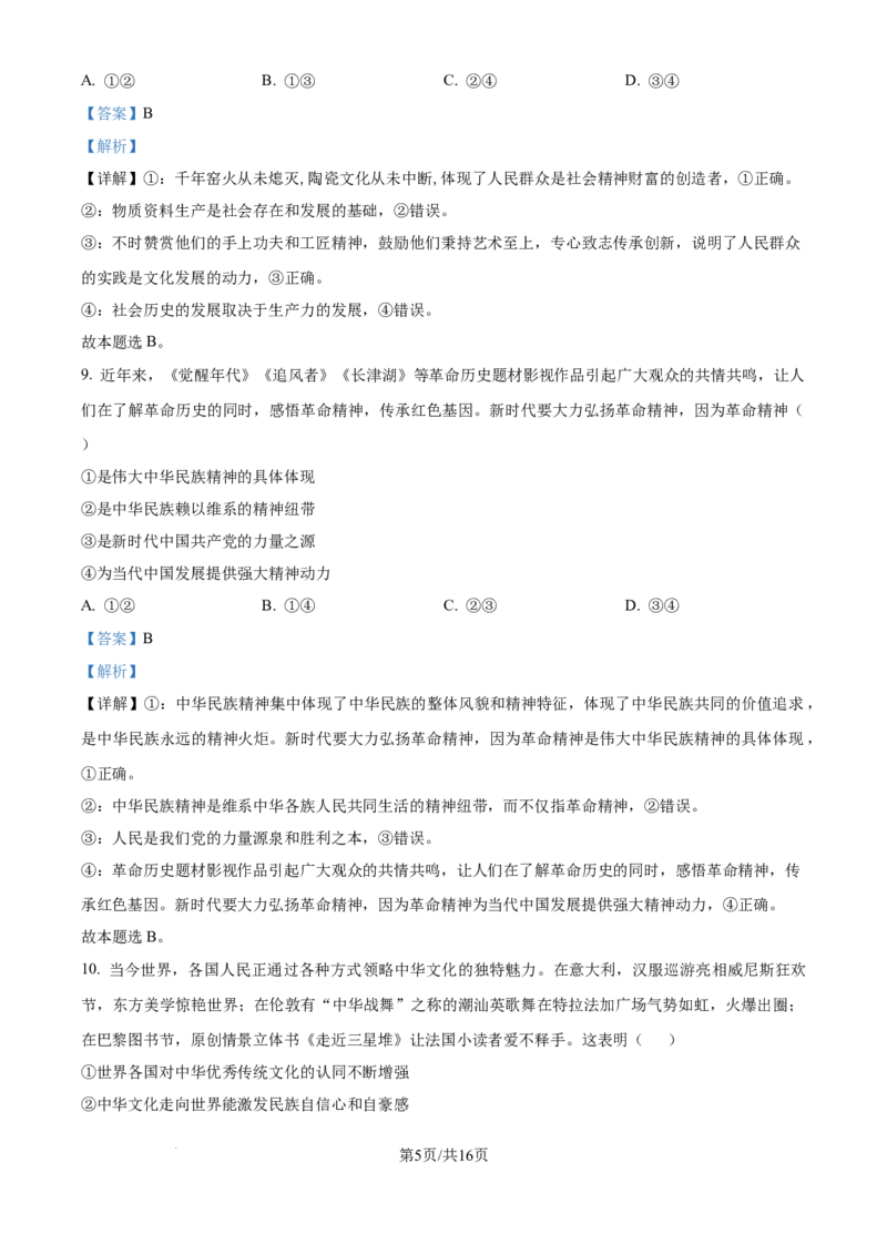 2024年高考政治试卷（江西）（解析卷）_政治历年高考真题_新&middot;Word版2008-2025&middot;高考政治真题_政治（按年份分类）2008-2025_2024&middot;政治高考真题