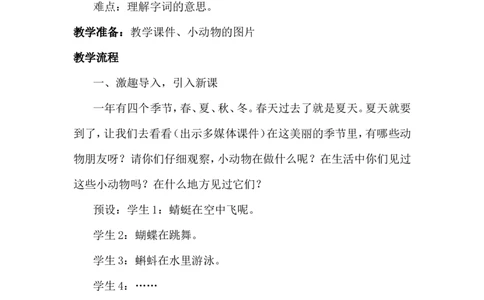 识字5动物儿歌（教案）_一年级语文下册（统编版）_老课标资料_教案反思+导学案_文本式_6版文本式教案