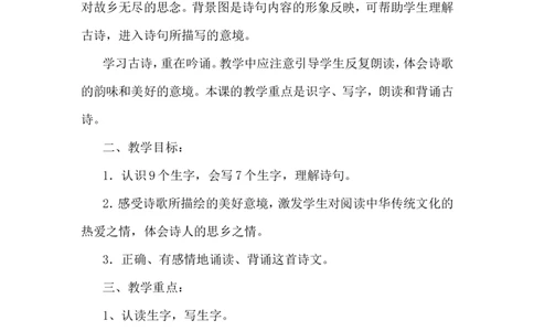 课文08静夜思（教案）_一年级语文下册（统编版）_老课标资料_教案反思+导学案_文本式_6版文本式教案