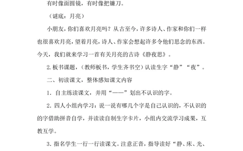 课文08静夜思（教案）_一年级语文下册（统编版）_老课标资料_教案反思+导学案_文本式_6版文本式教案