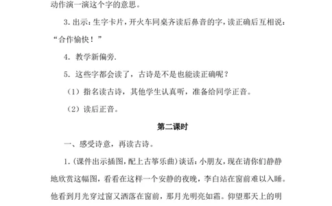 课文08静夜思（教案）_一年级语文下册（统编版）_老课标资料_教案反思+导学案_文本式_6版文本式教案