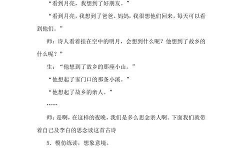 课文08静夜思（教案）_一年级语文下册（统编版）_老课标资料_教案反思+导学案_文本式_6版文本式教案