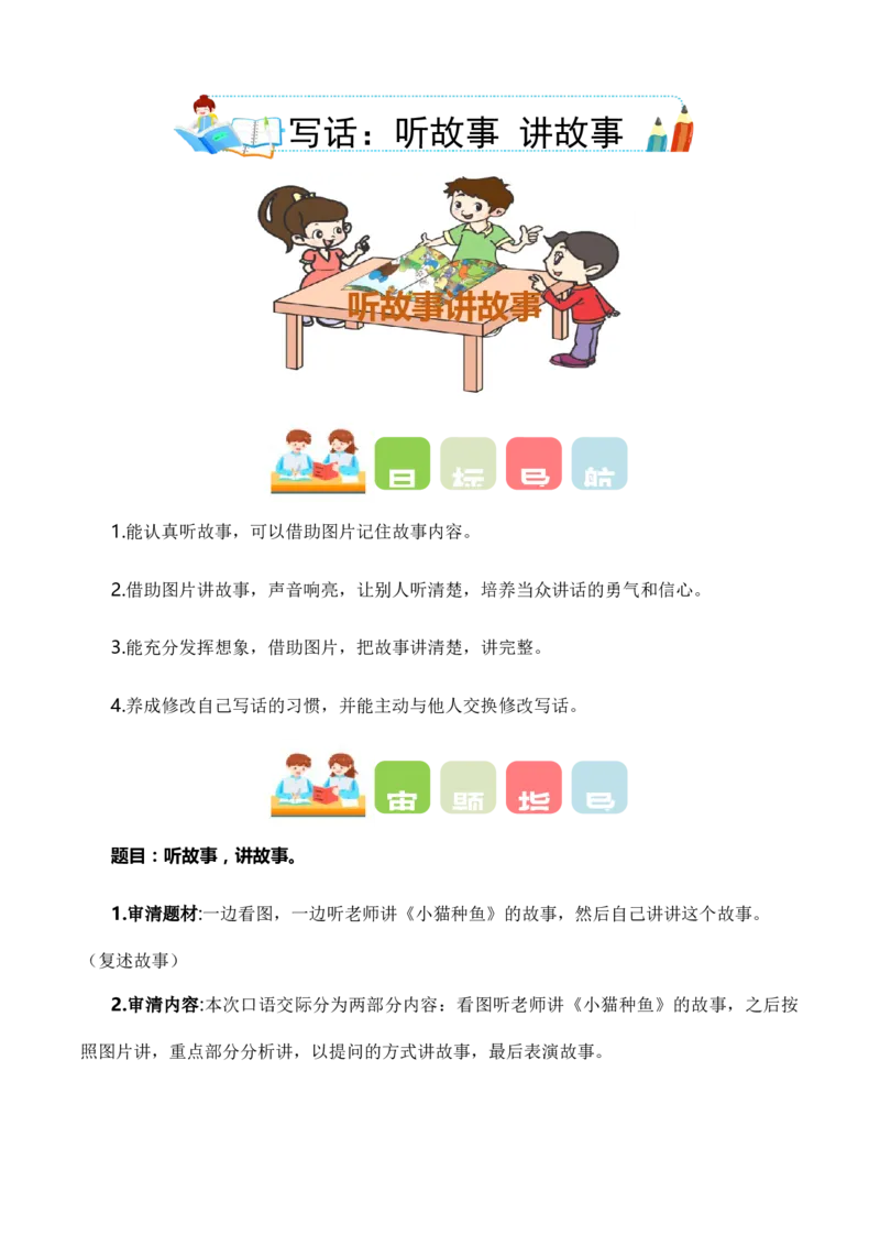 第七单元写话：听故事讲故事（教学设计）（统编版）_一年级语文下册（统编版）_单元写作能力提升_2025版