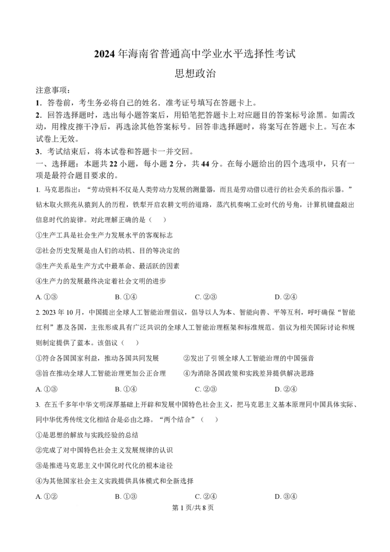 2024年高考政治试卷（海南）（空白卷）_政治历年高考真题_新&middot;PDF版2008-2025&middot;高考政治真题_政治（按年份分类）2008-2025_2024&middot;政治高考真题