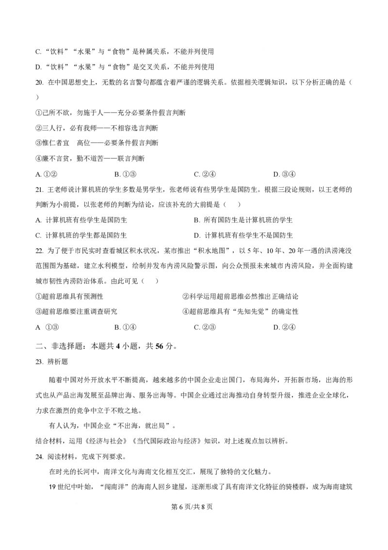 2024年高考政治试卷（海南）（空白卷）_政治历年高考真题_新&middot;PDF版2008-2025&middot;高考政治真题_政治（按年份分类）2008-2025_2024&middot;政治高考真题