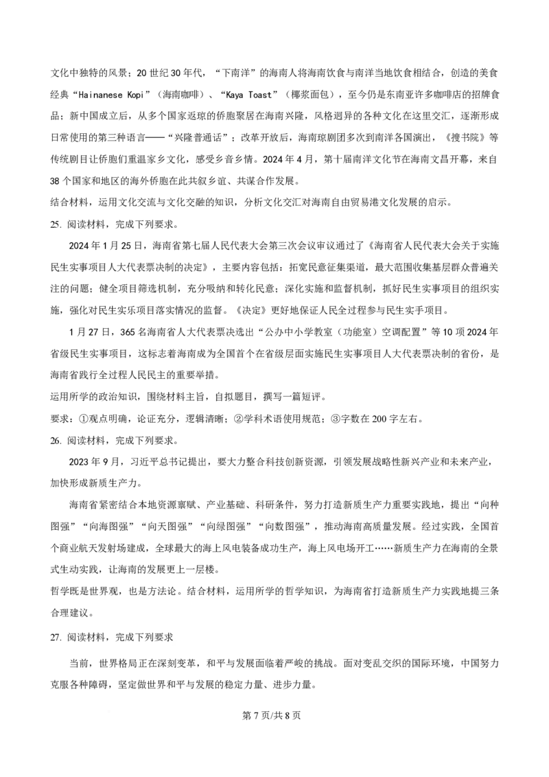 2024年高考政治试卷（海南）（空白卷）_政治历年高考真题_新&middot;PDF版2008-2025&middot;高考政治真题_政治（按年份分类）2008-2025_2024&middot;政治高考真题