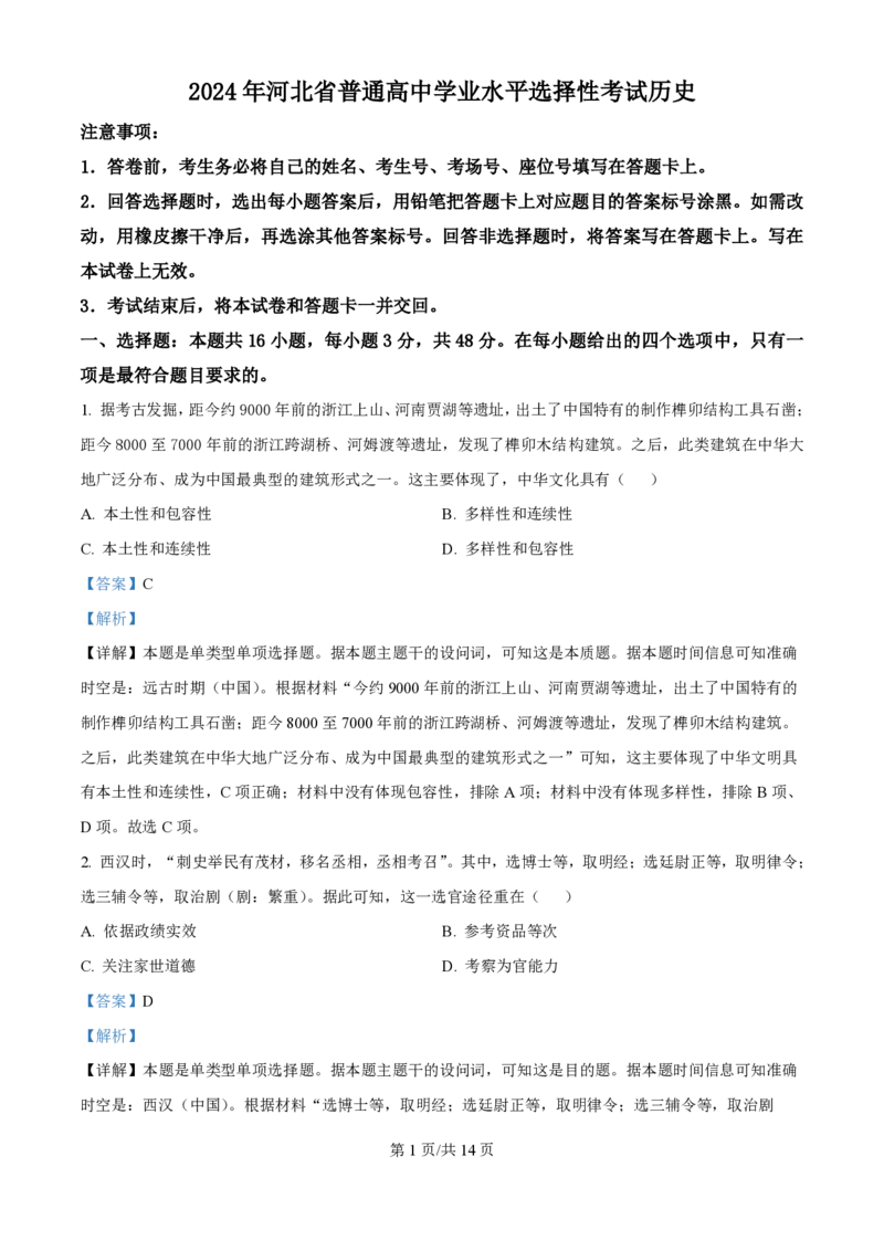 2024年高考历史试卷（河北）（解析卷）_历史历年高考真题_新&middot;PDF版2008-2025&middot;高考历史真题_历史（按年份分类）2008-2025_2024&middot;历史高考真题