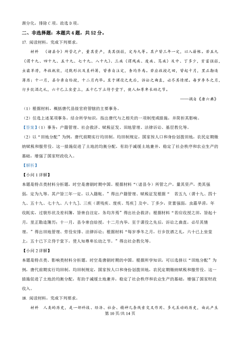 2024年高考历史试卷（河北）（解析卷）_历史历年高考真题_新&middot;PDF版2008-2025&middot;高考历史真题_历史（按年份分类）2008-2025_2024&middot;历史高考真题