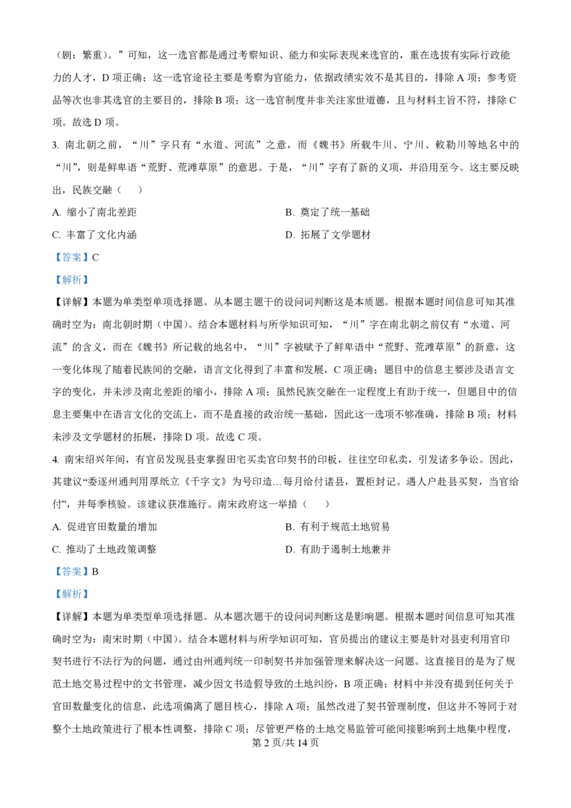 2024年高考历史试卷（河北）（解析卷）_历史历年高考真题_新&middot;PDF版2008-2025&middot;高考历史真题_历史（按年份分类）2008-2025_2024&middot;历史高考真题