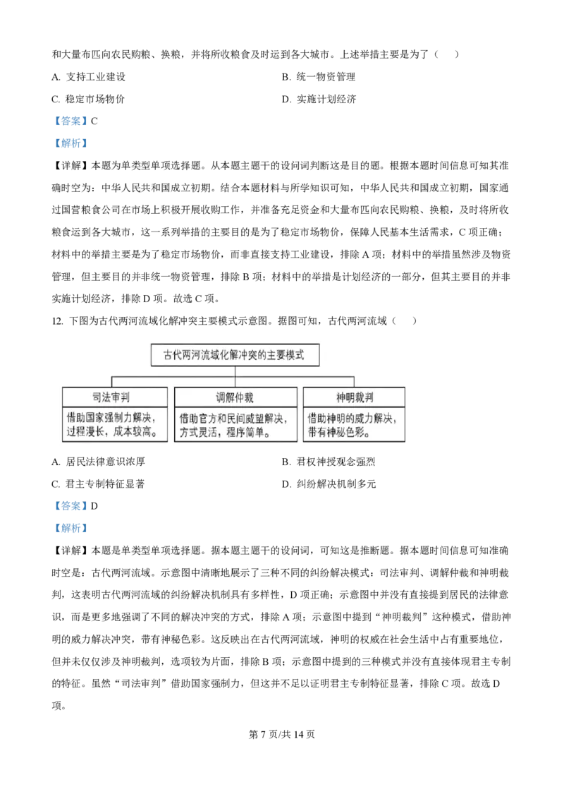 2024年高考历史试卷（河北）（解析卷）_历史历年高考真题_新&middot;PDF版2008-2025&middot;高考历史真题_历史（按年份分类）2008-2025_2024&middot;历史高考真题