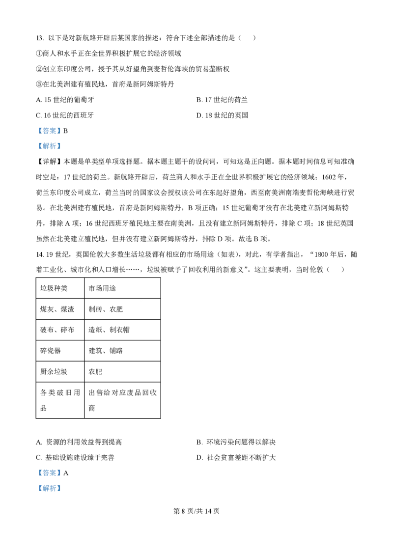 2024年高考历史试卷（河北）（解析卷）_历史历年高考真题_新&middot;PDF版2008-2025&middot;高考历史真题_历史（按年份分类）2008-2025_2024&middot;历史高考真题