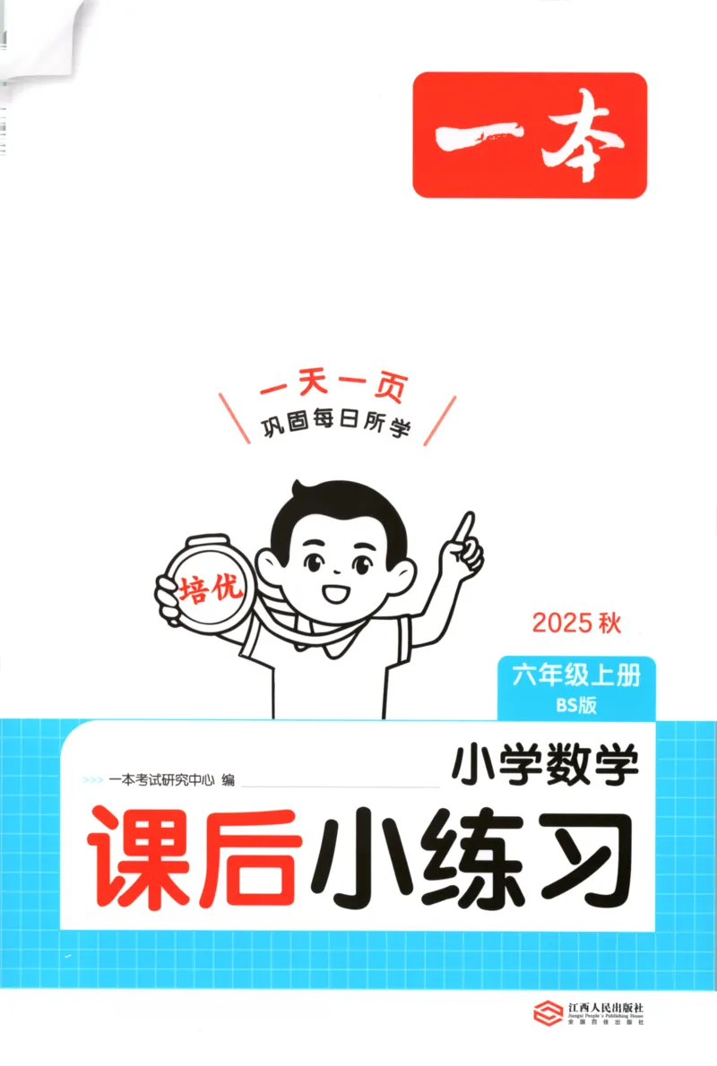 2025秋一本课后小练习数学6上BS_25秋小学语数英习题试卷_数学_北师大版_25秋一本课后小练习数学BS1-6年级上册