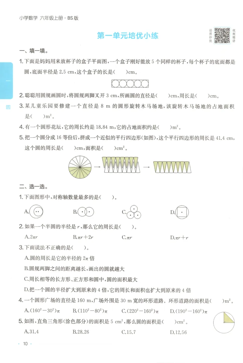 2025秋一本课后小练习数学6上BS_25秋小学语数英习题试卷_数学_北师大版_25秋一本课后小练习数学BS1-6年级上册